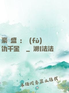 豪門盛寵：復(fù)仇千金歸來